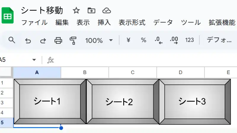 シート移動